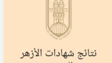 كيفية الحصول على نتيجة الشهادة الإعدادية الأزهرية بالاسم ورقم الجلوس بسهولة وبطريقة مباشرة