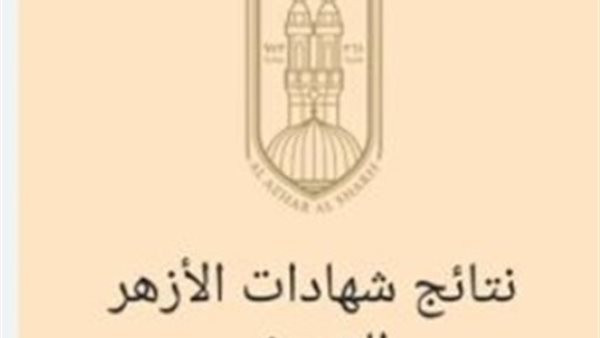 كيفية الحصول على نتيجة الشهادة الإعدادية الأزهرية بالاسم ورقم الجلوس بسهولة وبطريقة مباشرة