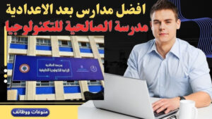 مدرسة الصالحية للتكنولوجيا التطبيقية تفتح أبوابها أمام الطلاب بعد النجاح في الشهادة الإعدادية لعام 2023