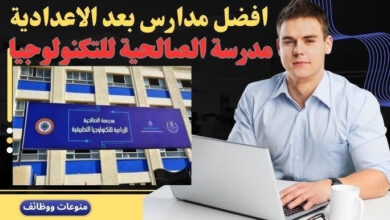 مدرسة الصالحية للتكنولوجيا التطبيقية تفتح أبوابها أمام الطلاب بعد النجاح في الشهادة الإعدادية لعام 2023