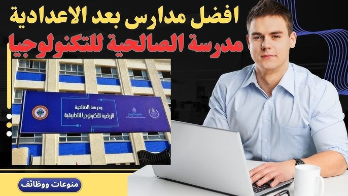 مدرسة الصالحية للتكنولوجيا التطبيقية تفتح أبوابها أمام الطلاب بعد النجاح في الشهادة الإعدادية لعام 2023