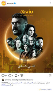 مسلسلات رمضان 2026 بطولة العوضي ومغامرة عرض مسلسل علي كلاي على منصة Viu
