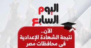 نتيجة الشهادة الإعدادية 2026 في 21 محافظة برقم الجلوس والأسماء تنتظر الطلاب حفاظًا على التفاعل والتواصل