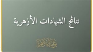 نتيجة الشهادة الإعدادية الأزهرية 2026 تتصدر اهتمام الطلاب على بوابة الأزهر الإلكترونية