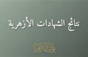 نتيجة الشهادة الإعدادية الأزهرية 2026 تظهر عبر بوابة الأزهر الإلكترونية