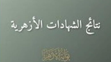 نتيجة الشهادة الإعدادية الأزهرية 2026 تظهر عبر بوابة الأزهر الإلكترونية