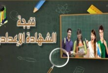 نتيجة الشهادة الإعدادية بمحافظة قنا 2026 برقم الجلوس وأبرز التفاصيل الرسمية