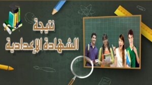 نتيجة الشهادة الإعدادية بمحافظة قنا 2026 برقم الجلوس وأبرز التفاصيل الرسمية