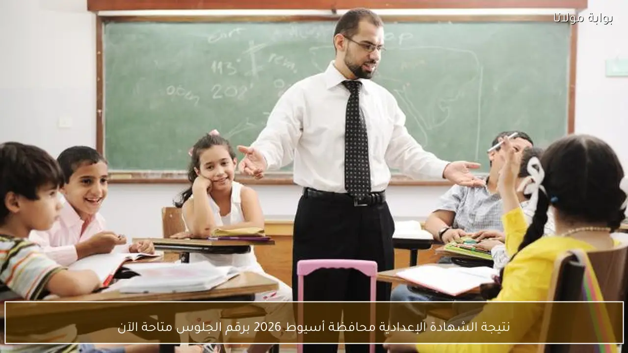 نتيجة الشهادة الإعدادية في محافظة أسيوط للسنة 2026 برقم الجلوس متاحة الآن للطلاب وأولياء الأمور