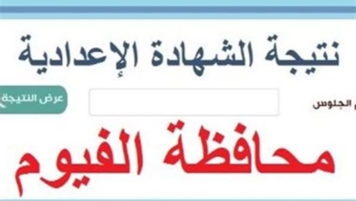 نتيجة الشهادة الإعدادية في محافظة الفيوم 2026 تظهر الآن وسط ترقب واسع وإقبال كثيف من الطلابوأولياء الأمور لمعرفة الدرجات لعام مليون واثنين وعشرين