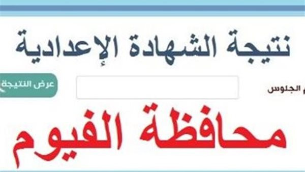 نتيجة الشهادة الإعدادية في محافظة الفيوم 2026 تظهر الآن وسط ترقب واسع وإقبال كثيف من الطلابوأولياء الأمور لمعرفة الدرجات لعام مليون واثنين وعشرين