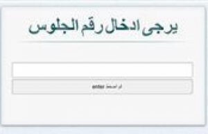 نتيجة الشهادة الإعدادية لمحافظة أسيوط 2026 برابط مباشر وسريع للاستعلام الآن