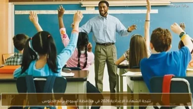 نتيجة الشهادة الإعدادية محافظة أسيوط لعام 2026 بالاسم ورقم الجلوس عبر الموقع الرسمي