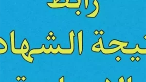نتيجة الصف الثالث الإعدادي 2026: الاستعلام عن الاسم ورقم الجلوس في جميع المحافظات