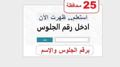 نتيجة الصف الثالث الإعدادي برقم الجلوس 2026 تُعلن في 25 محافظة