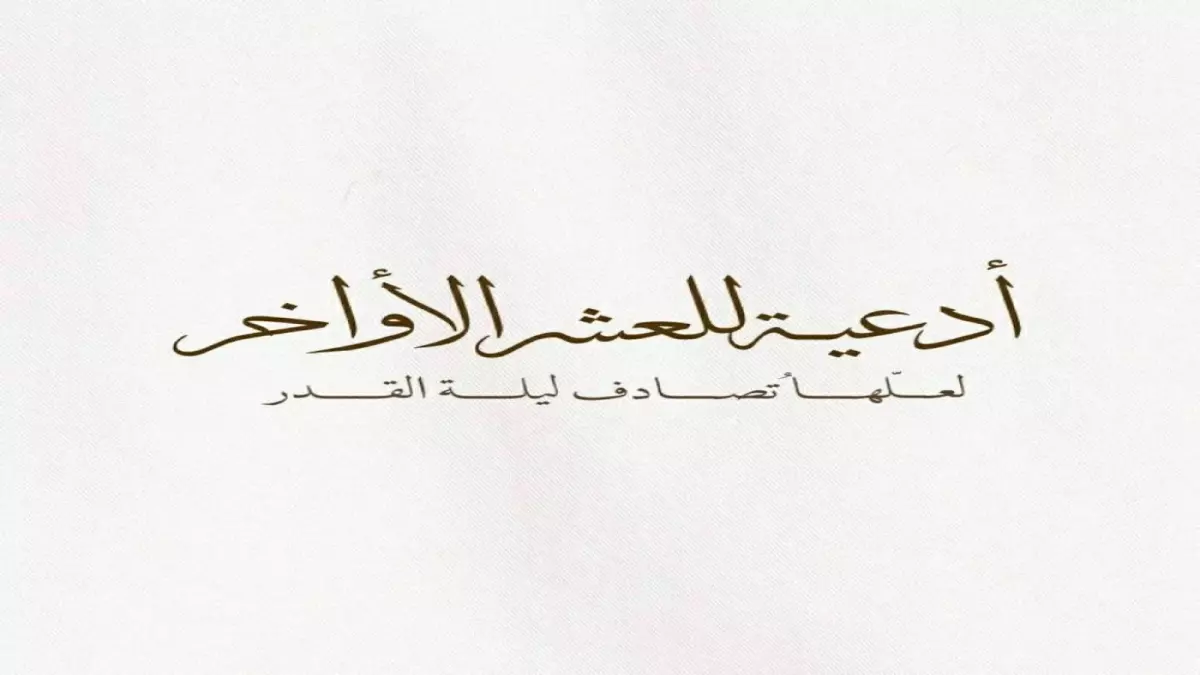 أدعية مستجابة في العشر الأواخر من رمضان.. اقرأها الآن قبل فوات الأوان لتحقيق الأجر والغفران