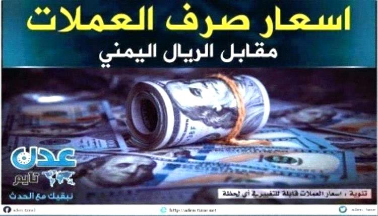 أسعار صرف العملات والذهب تتذبذب في اليمن مساء الخميس 5 مارس 2026م
