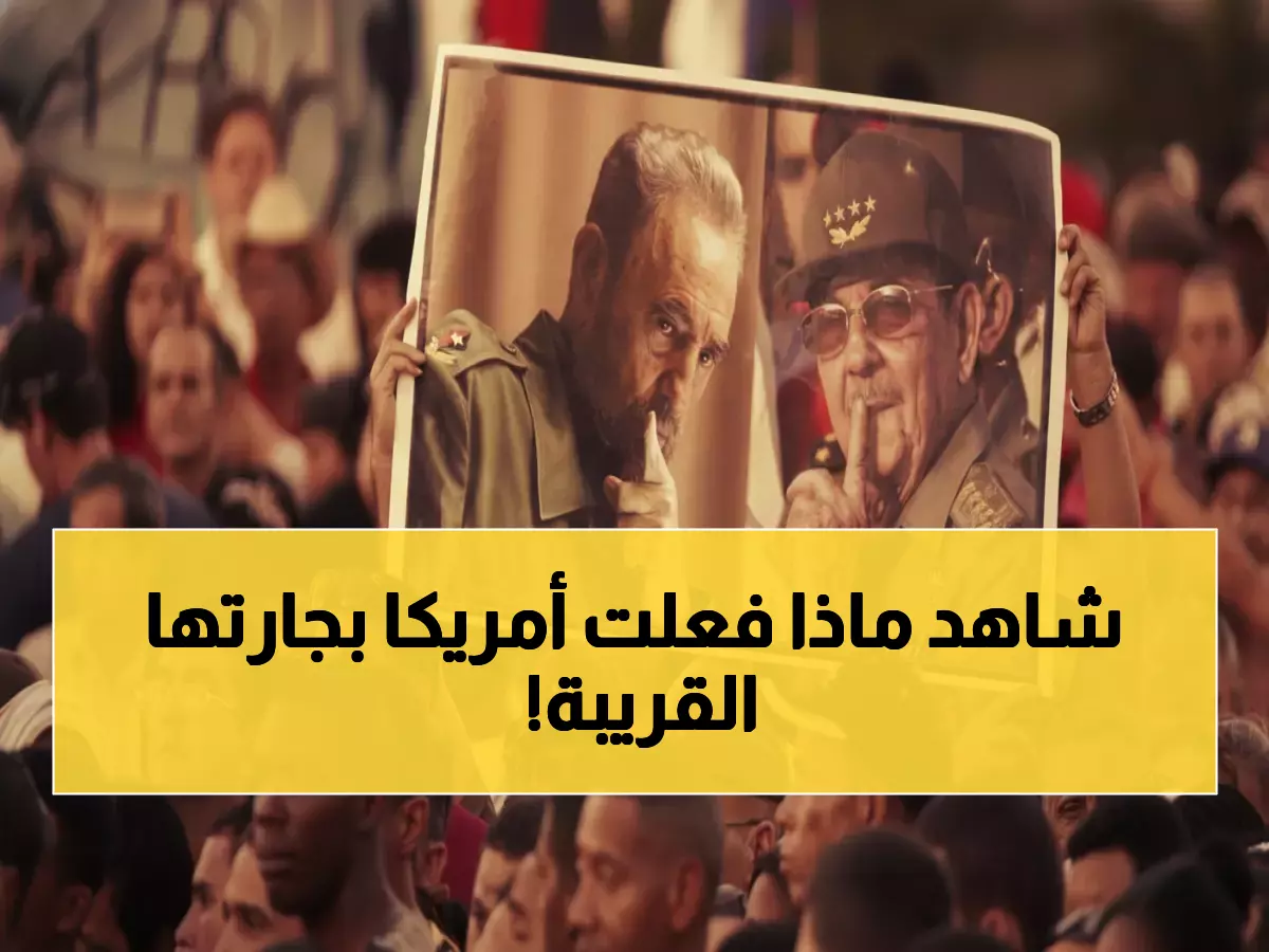 أمريكا تُحذر من انهيار كوبا وتخشى من كارثة وشيكة على بُعد 148 كيلومتراً فقط