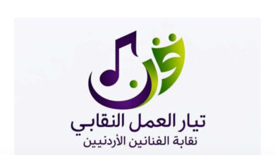 إشادة واسعة بتفعيل “تيار العمل النقابي” يعزز دوره الحيوي داخل نقابة الفنانين الأردنيين