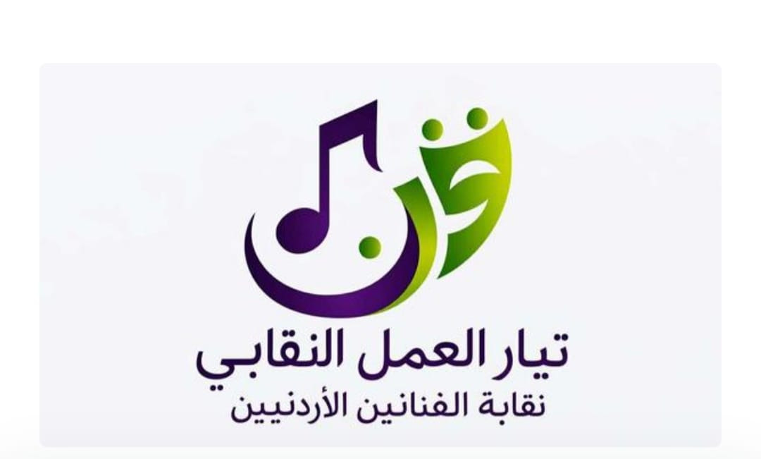 إشادة واسعة بتفعيل “تيار العمل النقابي” يعزز دوره الحيوي داخل نقابة الفنانين الأردنيين