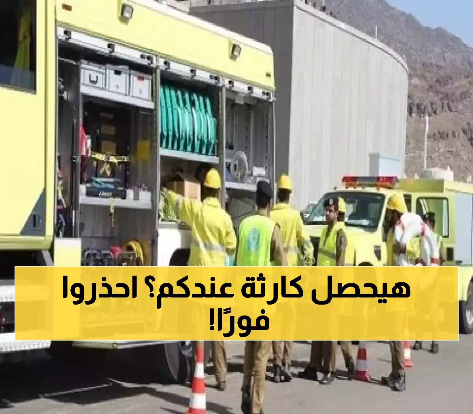 إعلان عاجل من الدفاع المدني السعودي يحذر المواطنين والمقيمين من أحداث وشيكة تتطلب الاستعداد التام خلال الأيام القادمة