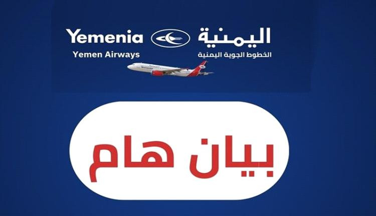 إلغاء بعض رحلات اليمنية.. تفاصيل عاجلة وتطورات جديدة في حركة النقل الجوي