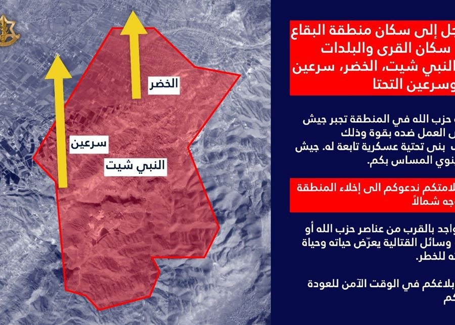 إنذار عاجل إلى سكان البقاع: ضرورة الإخلاء الفوري حفاظًا على السلامة العامة