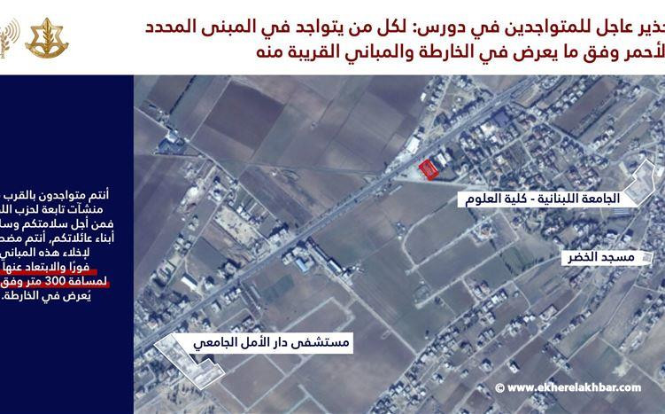 إنذار عاجل يُوجه إلى سكان قرية دورس لاتخاذ التدابير الضرورية حفاظًا على سلامتهم وسلامة من حولهم