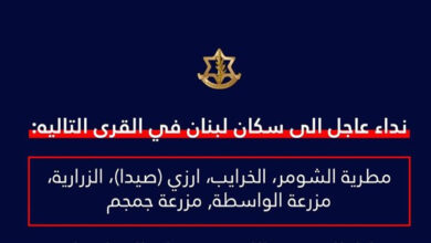 إنذار عاجل يُوجَّه إلى سكان قرى مطرية الشومر، الخرايب، أرزي، الزرارية، مزرعة الواسطة، ومزرعة جمجم في لبنان عبر تحذيرات صارمة من قبل الجهات المختصة