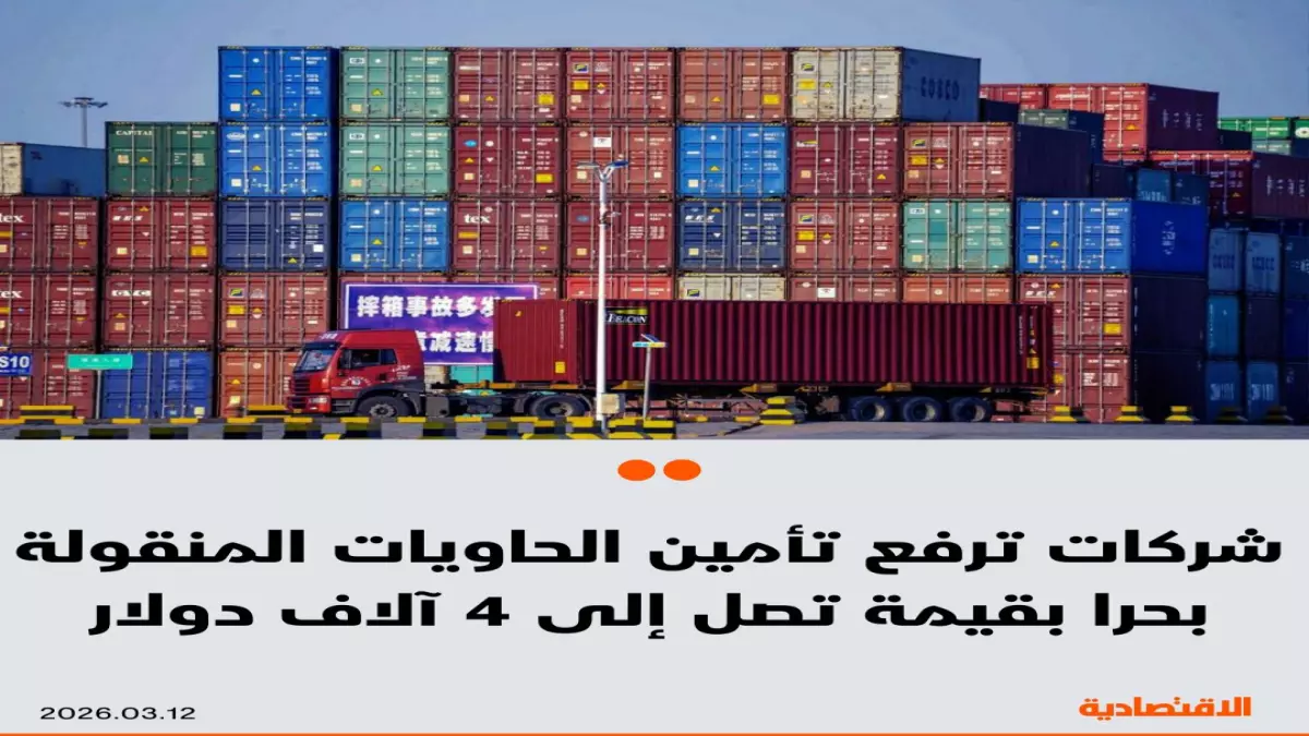 ارتفاع صادم في تكاليف تأمين الحاويات البحرية يُبلغ 4000 دولار لكل حاوية نتيجة تداعيات الأزمة العالمية