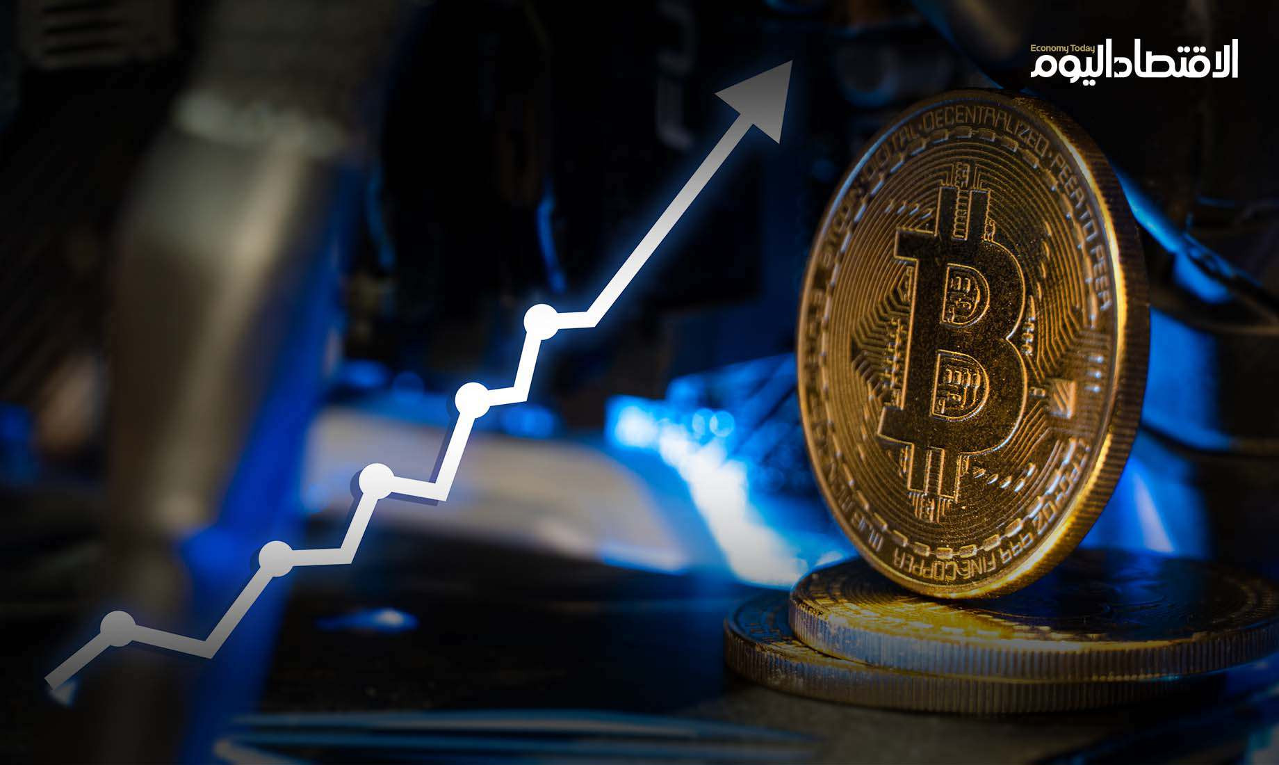 ارتفاع قياسي في سعر «البيتكوين» اليوم.. كم بلغ سجل العملات المشفرة؟