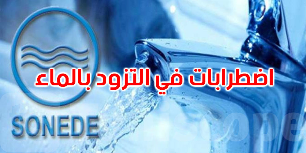 اضطراب في توزيع الماء الصالح للشرب يثير القلق في نفزة المدينة وأحوازها