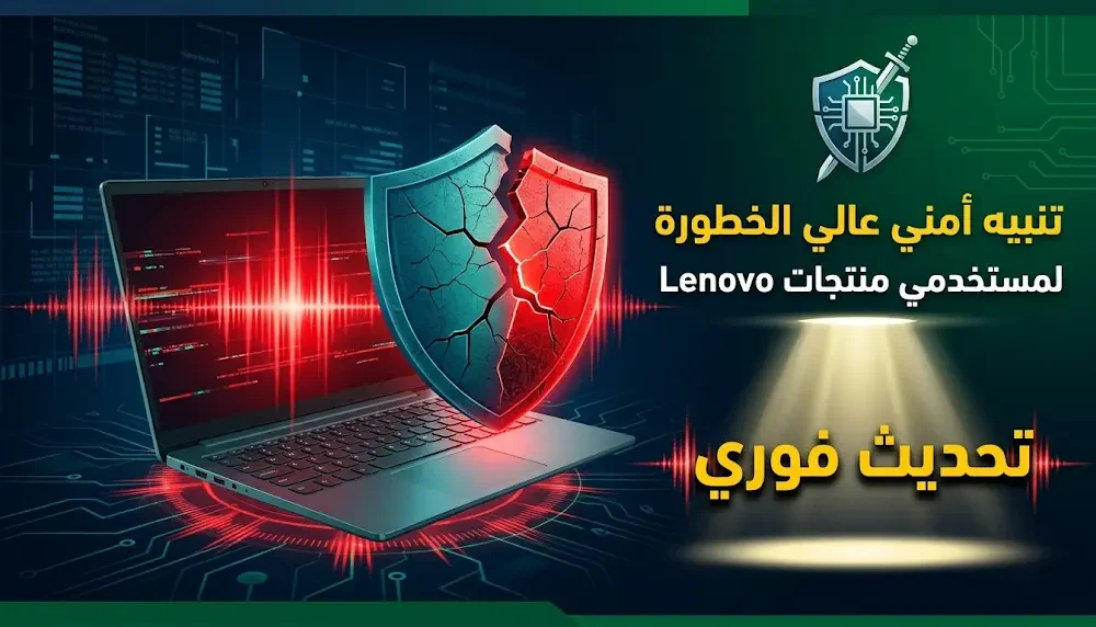 الأمن السيبراني السعودي يصدر تحذيراً عاجلاً عالي الخطورة لمستخدمي منتجات لينوفو اليوم الأربعاء 11 مارس 2026