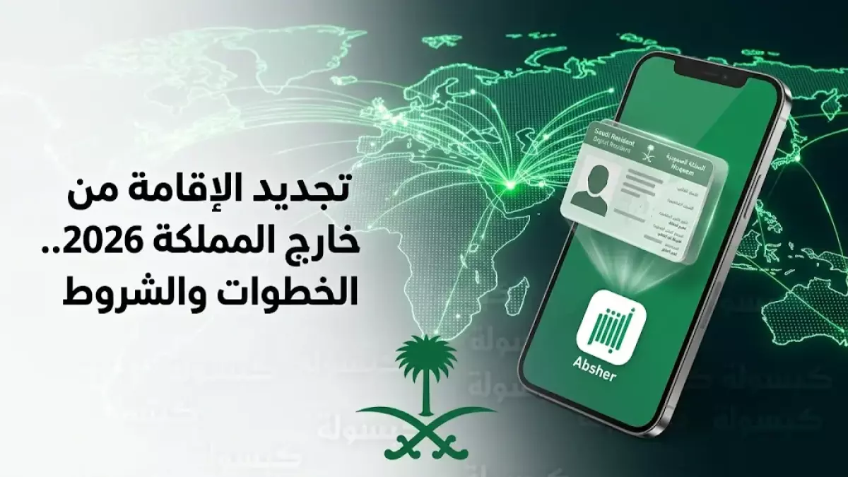 الجوازات السعودية تُعلن عن خدمة تجديد هوية المقيمين خارج المملكة إلكترونياً حتى 2026.. خطوة ضرورية لتفادي المخالفات ومواكبة التطورات الرقمية