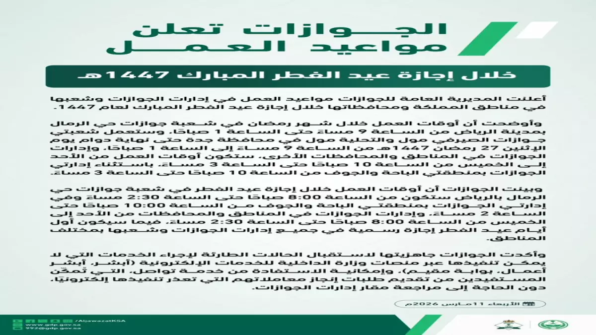الجوازات تعلن عن مواعيد العمل الاستثنائية خلال عيد الفطر: تغييرات مهمة للمتقدمين والمراجعين