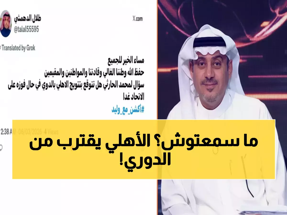 الحارثي يكشف السيناريو الذهبي لتحقيق تتويج الأهلي.. بشرط حدوث هذه النقطة بنسبة 99%