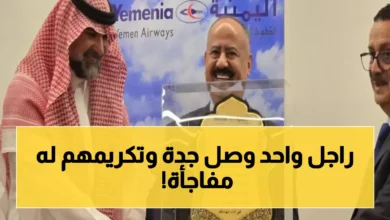 الخطوط الجوية اليمنية تكرم وزير النقل في جدة بقرار مفاجئ يثير التساؤلات حول دلالاته وتوصيفاته