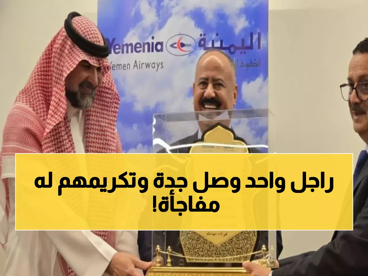 الخطوط الجوية اليمنية تكرم وزير النقل في جدة بقرار مفاجئ يثير التساؤلات حول دلالاته وتوصيفاته