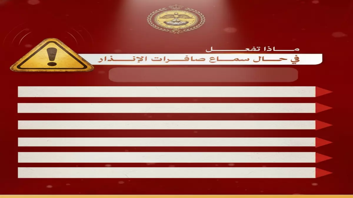 الدفاع المدني يُحذر من الأخطاء القاتلة التي يرتكبها السعوديون عند سماع صافرات الإنذار ويكشف عن التدابير اللازمة لتفاديها