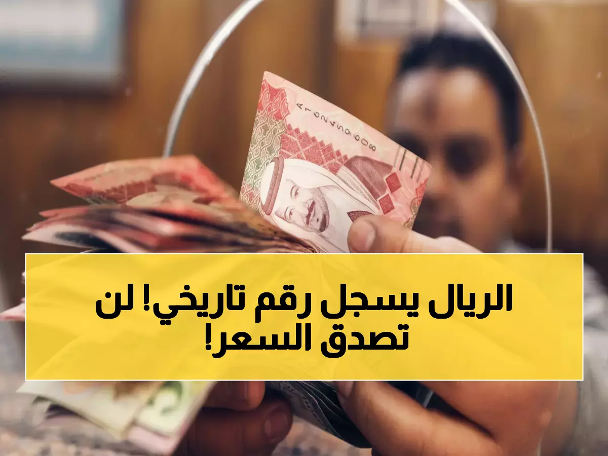 الريال السعودي يحقق أولى انطلاقاته التاريخية بكسر حاجز 14 جنيهاً وسط ارتفاع غير مسبوق للدولار إلى 50 جنيهاً