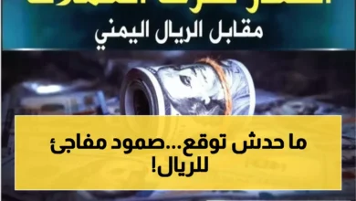 الريال اليمني يصمد أمام عاصفة التضخم وتقلبات العملات.. هل يحقق استقرارًا ينهي كابوس التدهور في عدن؟