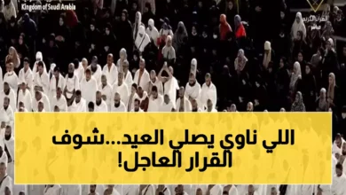 السعودية تتخذ قراراً عاجلاً يوقف إقامة صلاة العيد في مكة والمدينة والرياض بسبب الأوضاع الراهنة