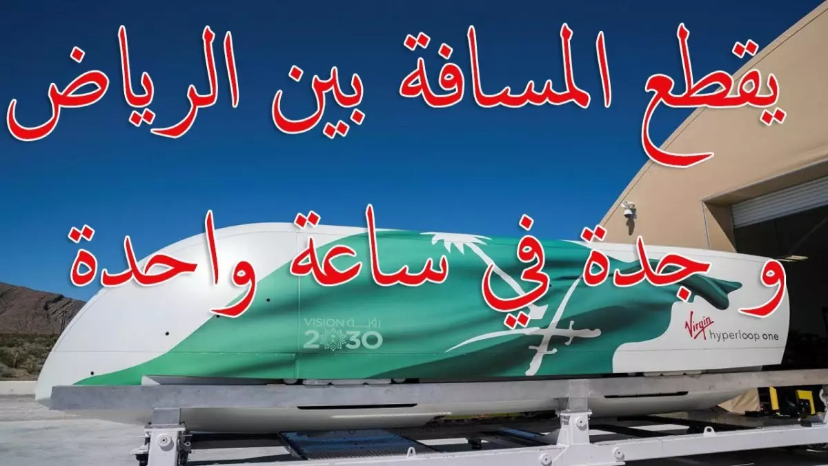 السعودية تحقّق إنجازًا تاريخيًا في قطاع النقل: الانتقال من الرياض إلى تبوك في 60 دقيقة فقط بعد أن كانت تستغرق 10 ساعات