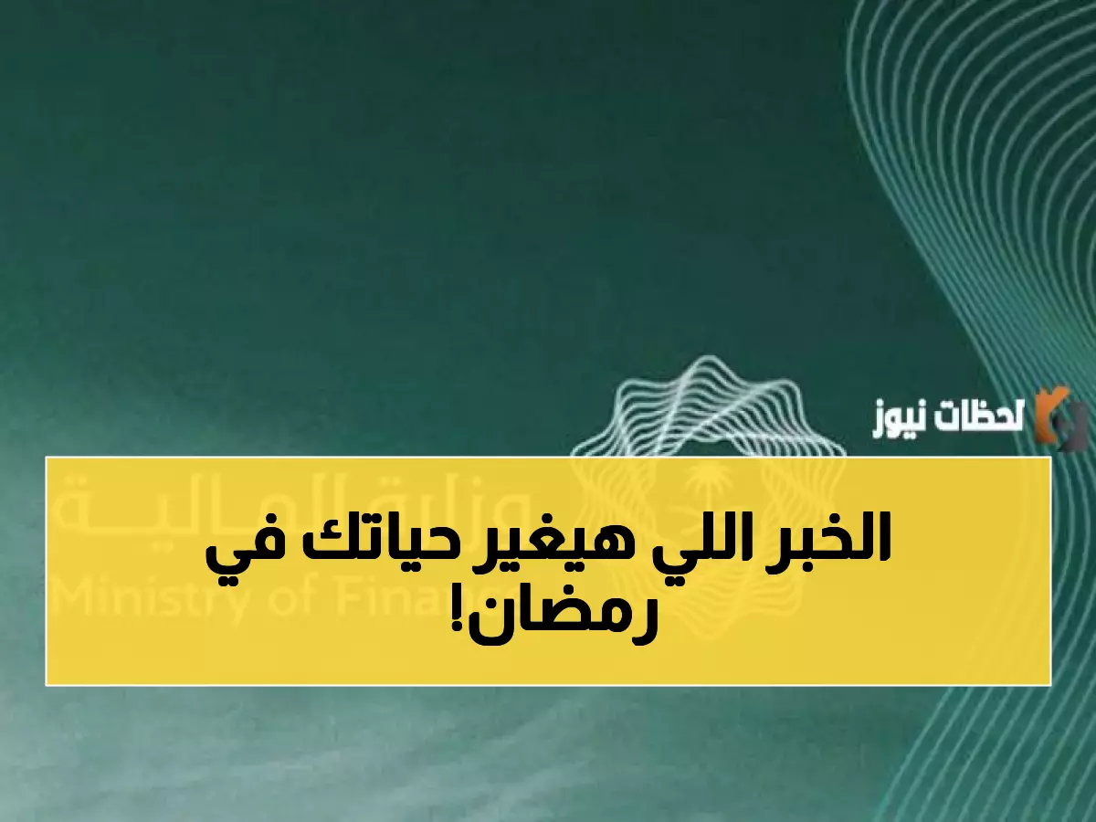السعودية تعلن رسميًا زيادة 1000 ريال على رواتب الموظفين خلال رمضان.. اكتشف فئتك المستفيدة