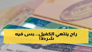 السعودية تقضي على عصر الكفيل للأبد.. قرار تاريخي يعيد رسم سوق العمل ويؤسس لمرحلة جديدة من الحرية الاقتصادية والتنمية المستدامة