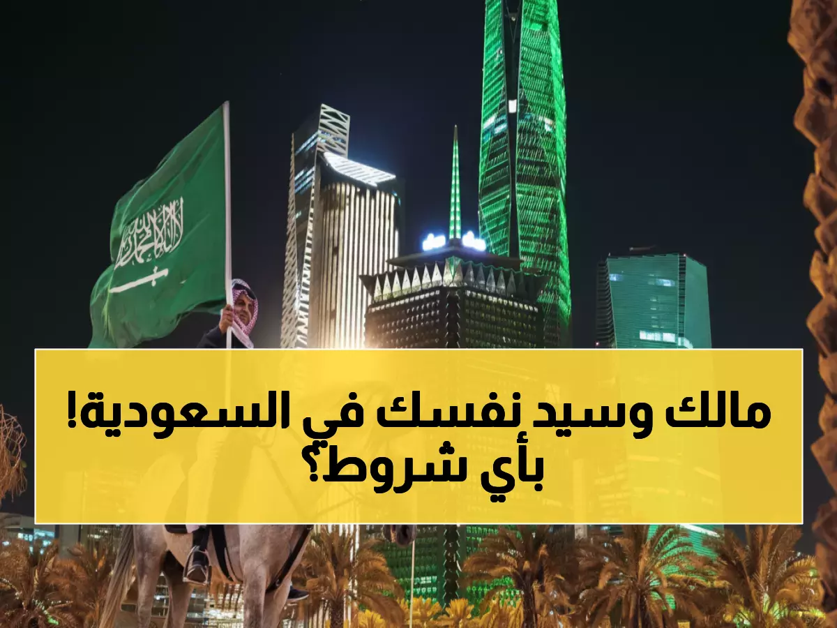 السعودية تكسر نظام الكفالة نهائياً وتعلن عن إطلاق تأشيرة العمل الحرة.. تعرف على الشروط والتفاصيل
