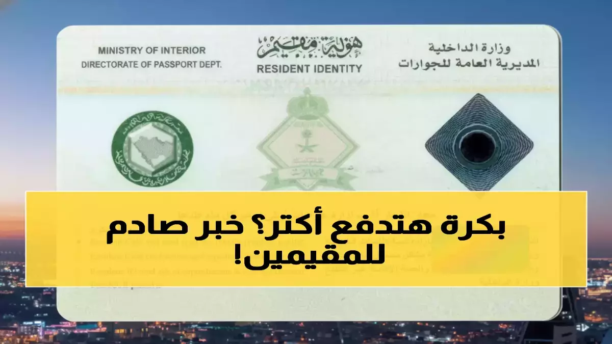 السعودية تُصدر قرارًا غير مسبوق بفرض رسوم مالية ضخمة على 13 مليون مقيم.. وتصل إلى 3200 ريال سنويًا لكل أسرة