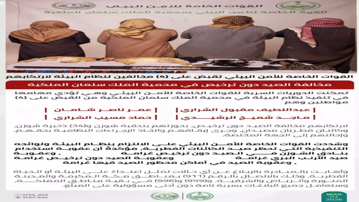 القبض على أربعة صيادين في محمية الملك سلمان وغرامات فادحة تصل إلى 100 ألف ريال تهدد ممارسات الصيد غير القانونية