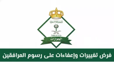 القرار التاريخي يُجَسِّد إعفاءات مذهلة لـ7 فئات من رسوم المرافقين في السعودية بحلول 2026.. وغرامة تصل إلى 1000 ريال للمتأخرين