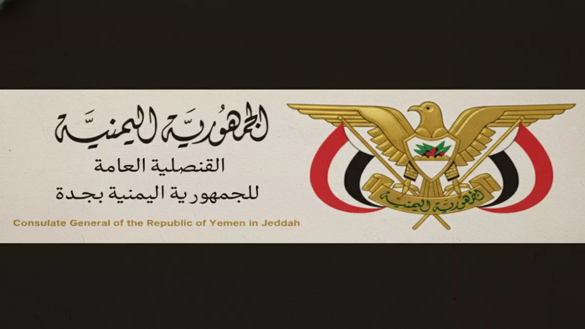 القنصلية اليمنية في جدة تعلن إيقاف جميع خدماتها لمدة 13 يوماً: إليكم التواريخ الدقيقة والإجراءات المرتبطة